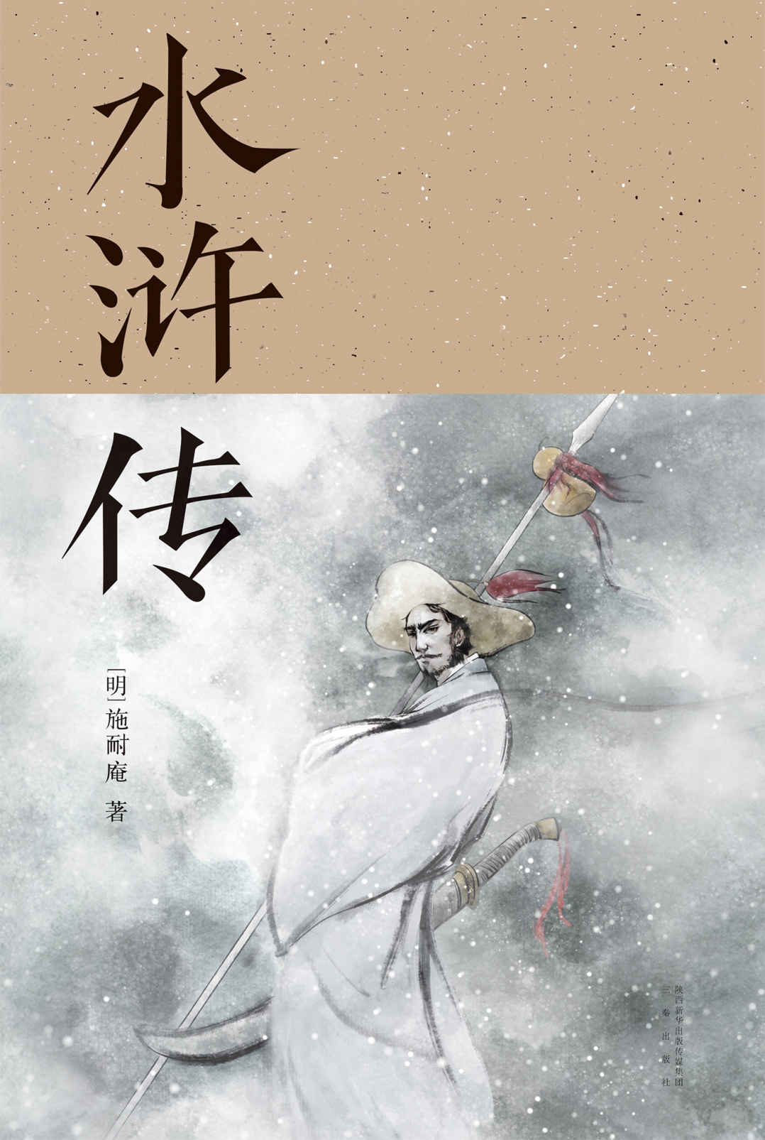水浒传(胡适、刘半农等文学大师推崇备至的70回本，以贯华堂原本《第五才子书施耐庵水浒传》为底本重新点校)(果麦经典)