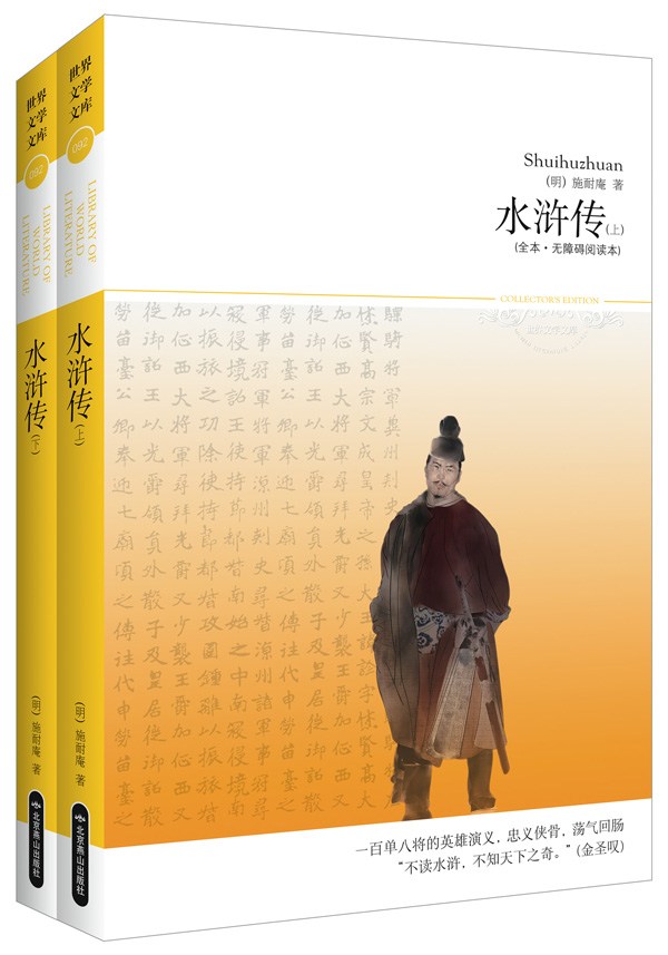 水浒传(套装共2册)(插图本) (世界文学文库)