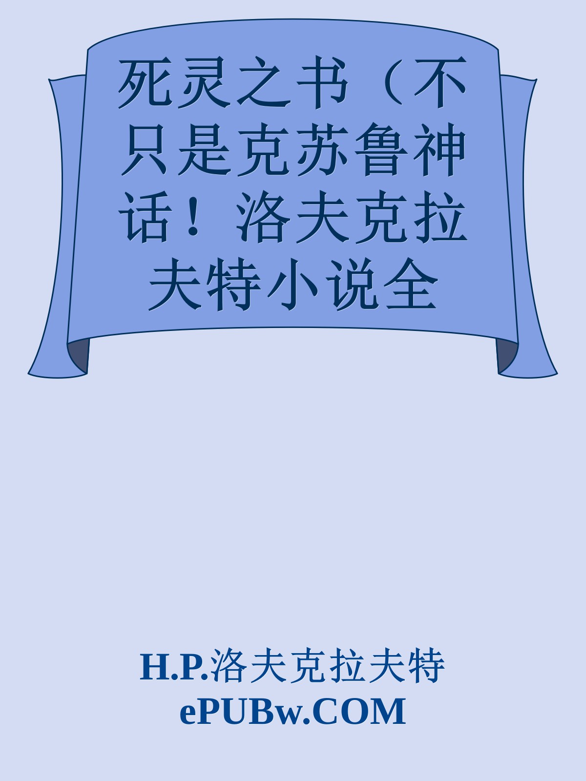 死灵之书（不只是克苏鲁神话！洛夫克拉夫特小说全集！《冰与火之歌》《普罗米修斯》《水形物语》《魔兽世界》的灵感来源！）