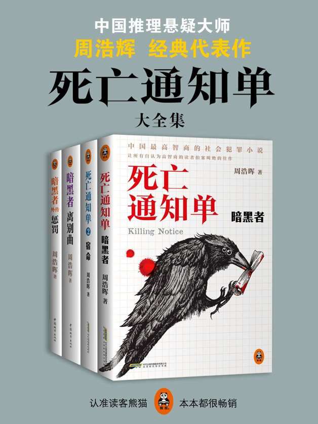 死亡通知单大全集（独家《暗黑者外传：惩罚》！腾讯视频年度超火电视剧《暗黑者》原著小说！点击破十亿！中国高智商的社会犯罪小说！）（套装共四册）