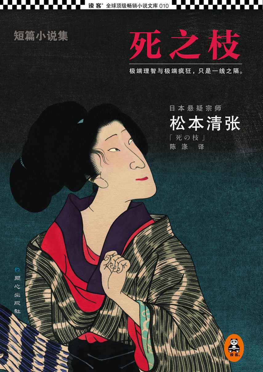 死之枝（怪不得是东野圭吾的偶像！松本清张创作杰作时期，振聋发聩的短篇杰作集！松本清张写作史上大放异彩的短篇精华，无法抄袭，无可超越！） (松本清张推理悬疑系列)
