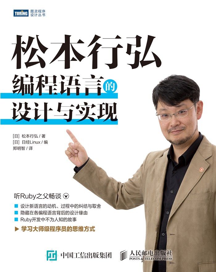 松本行弘 : 编程语言的设计与实现