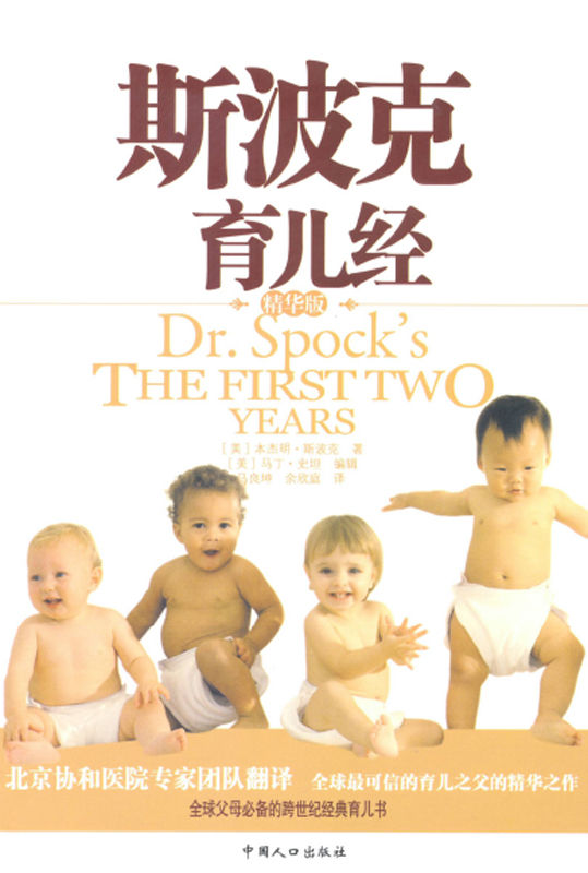 斯波克育儿经 (（热播电视剧《离婚律师》中曹乾坤爱不释手的育儿经）)