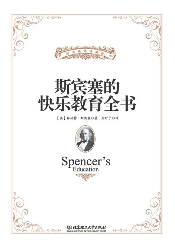斯宾塞的快乐教育全书(经典畅销珍藏版)