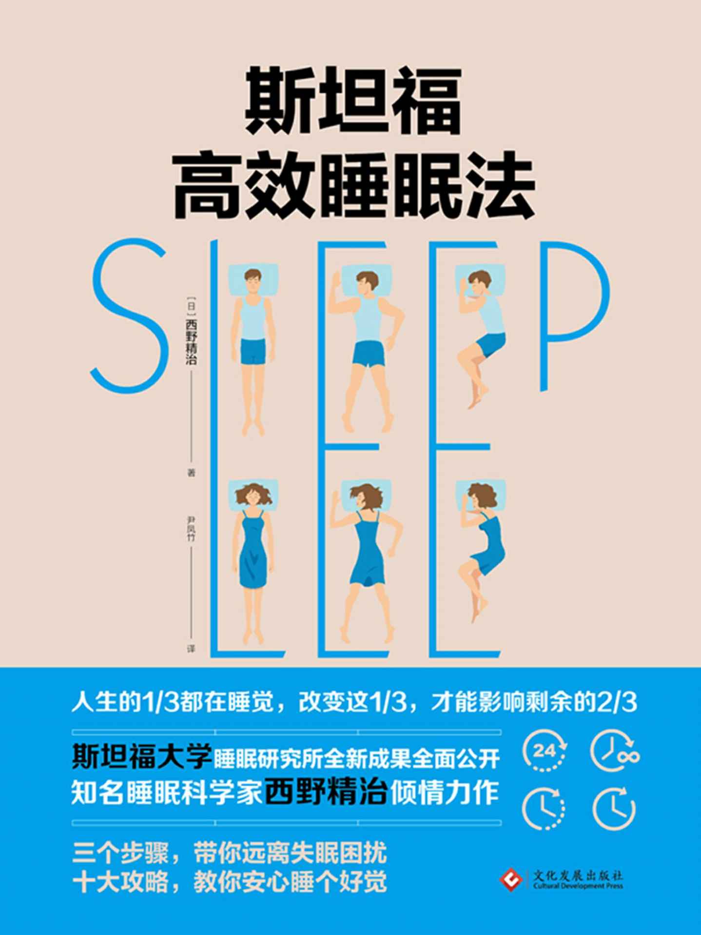 斯坦福高效睡眠法【斯坦福大学睡眠研究所全新成果首次公开，顶级睡眠科学家西野精治，带你远离失眠困扰！】