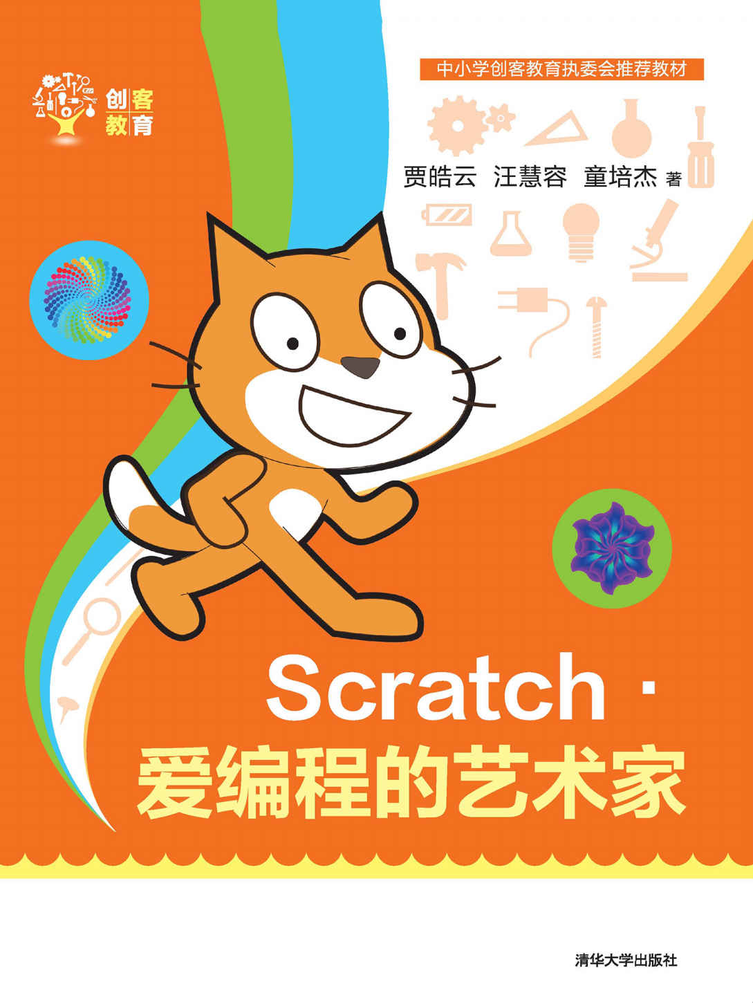 Scratch——爱编程的艺术家