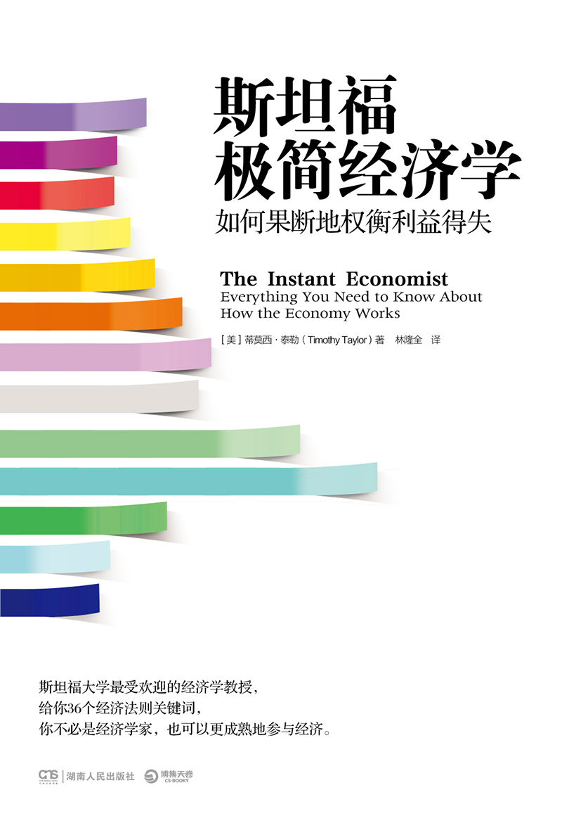 斯坦福极简经济学 (博集经管商务必读系列)
