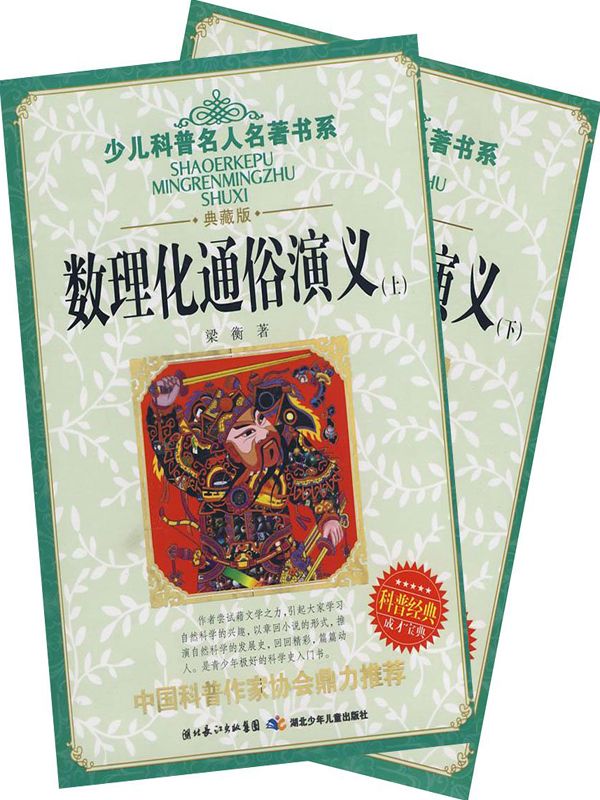 数理化通俗演义（套装全2册）