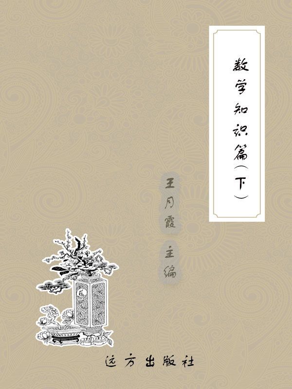 数学知识篇（下） (科普知识百科全书)