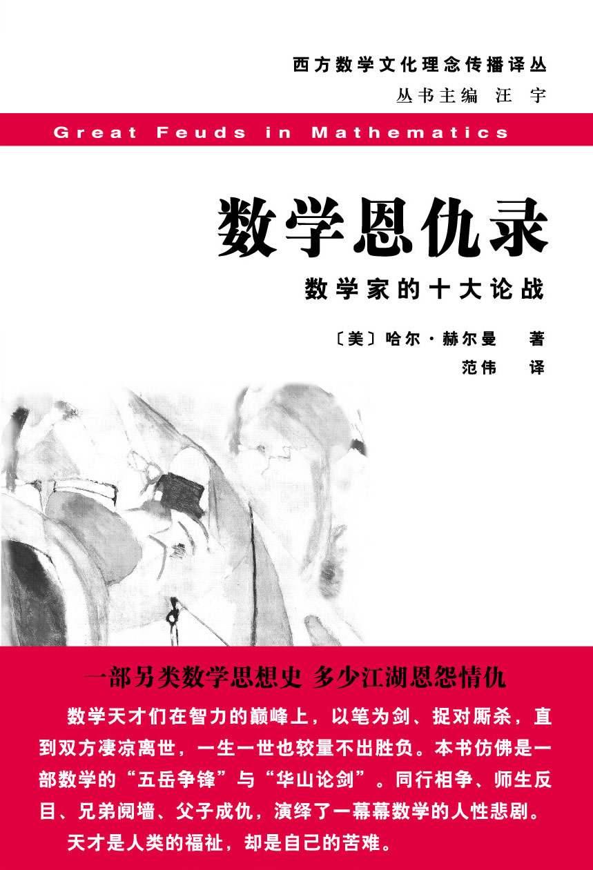 数学恩仇录:数学家的十大论战 (西方数学文化理念传播译丛)