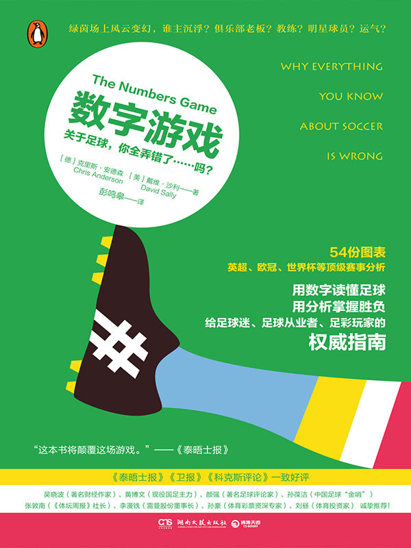 数字游戏：关于足球，你全弄错了……吗？（大数据时代的足球圣经，给足球迷、足球从业者的权威指南！吴晓波、黄博文等力荐！）
