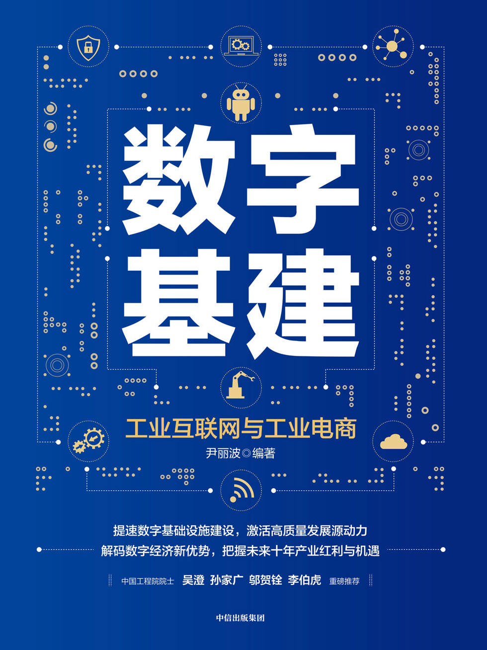 数字基建：工业互联网与工业电商
