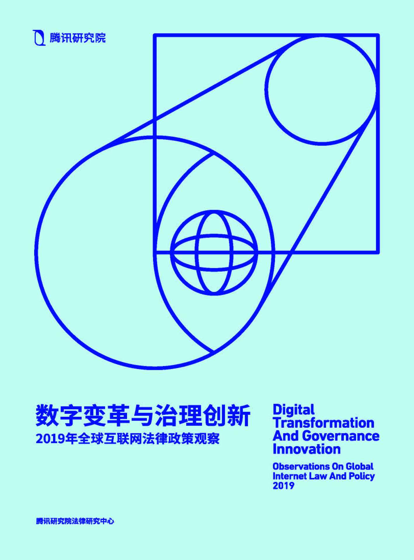 数字变革与治理创新——2019年全球互联网法律政策观察