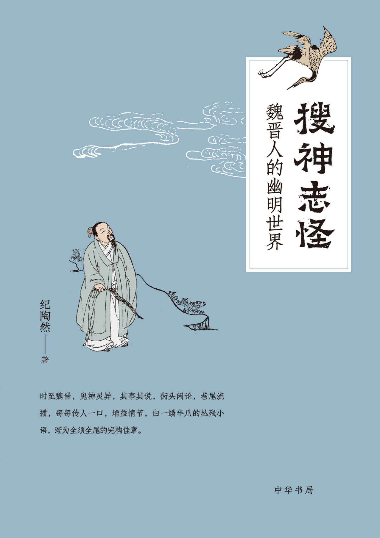 搜神志怪——魏晋人的幽明世界 (中华书局出品)