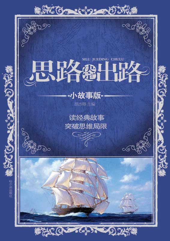思路决定出路(小故事版)