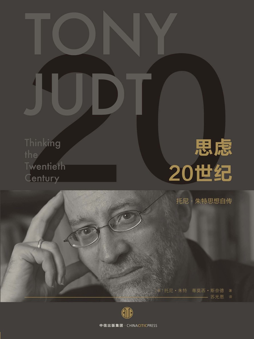 思虑20世纪（托尼·朱特思想自传）
