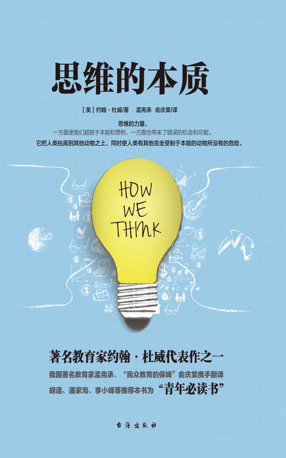 思维的本质 (美国实用主义哲学大师约翰·杜威代表作；胡适、潘家洵、李小峰强烈推荐的“青年必读书”)