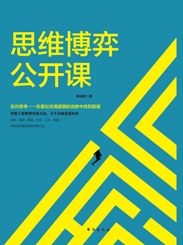 思维博弈公开课（一次性改变你头脑的思维风暴！学会思维博弈，从此不被任何人带进沟里）