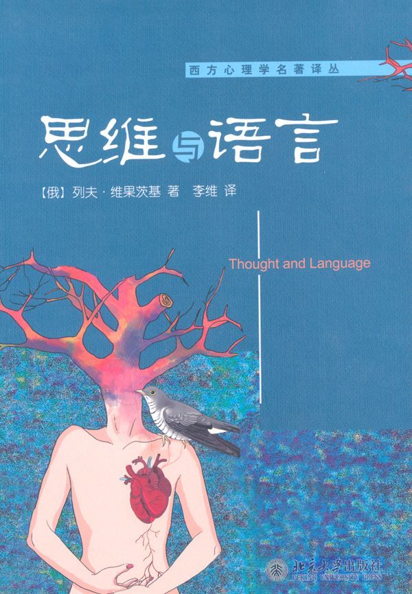 思维与语言 (西方心理学名著译丛)