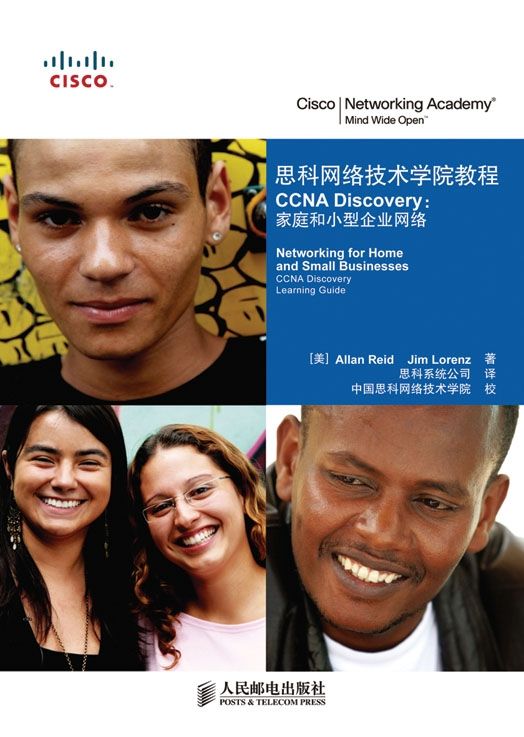 思科网络技术学院教程 CCNA Discovery：家庭和小型企业网