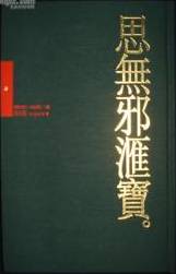 思无邪汇宝