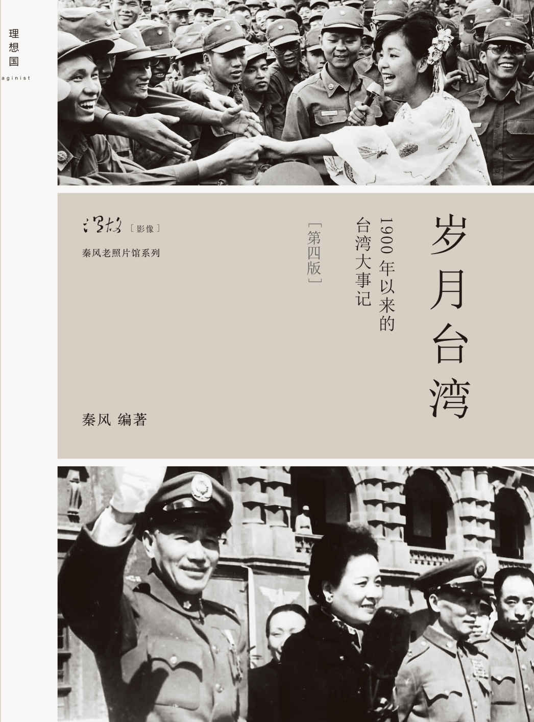岁月台湾：1900年以来的台湾大事记（第4版） (秦风老照片馆系列)