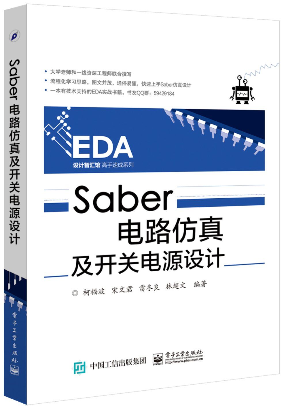 Saber电路仿真及开关电源设计 (EDA设计智汇馆高手速成系列)