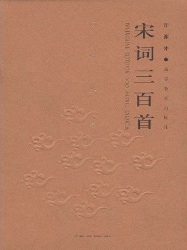宋词三百首（许译中国经典诗文集）（中英对照）