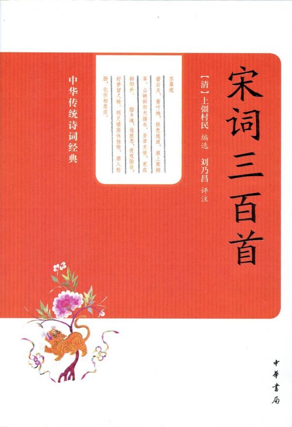 宋词三百首（中华传统诗词经典） (中华书局出品)
