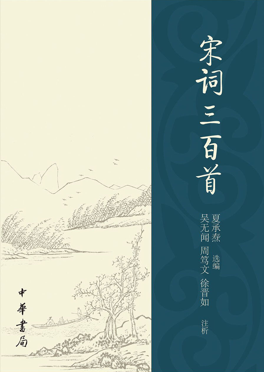 宋词三百首(夏承焘选评) (中华书局出品)
