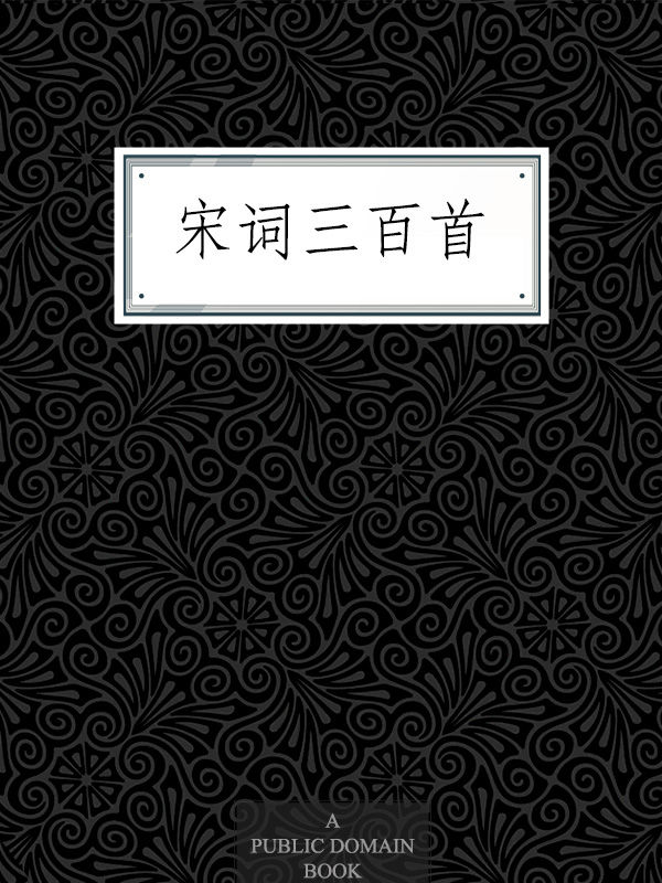 宋词三百首 (国学经典)