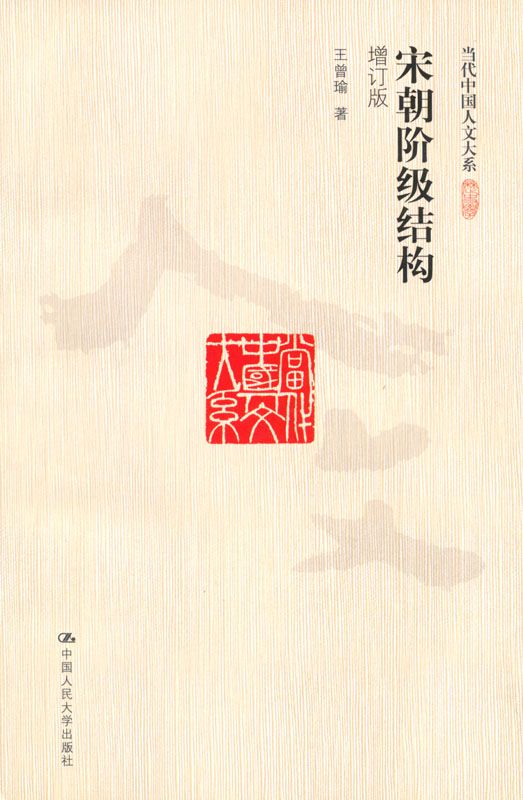 宋朝阶级结构(增订版) (当代中国人文大系)