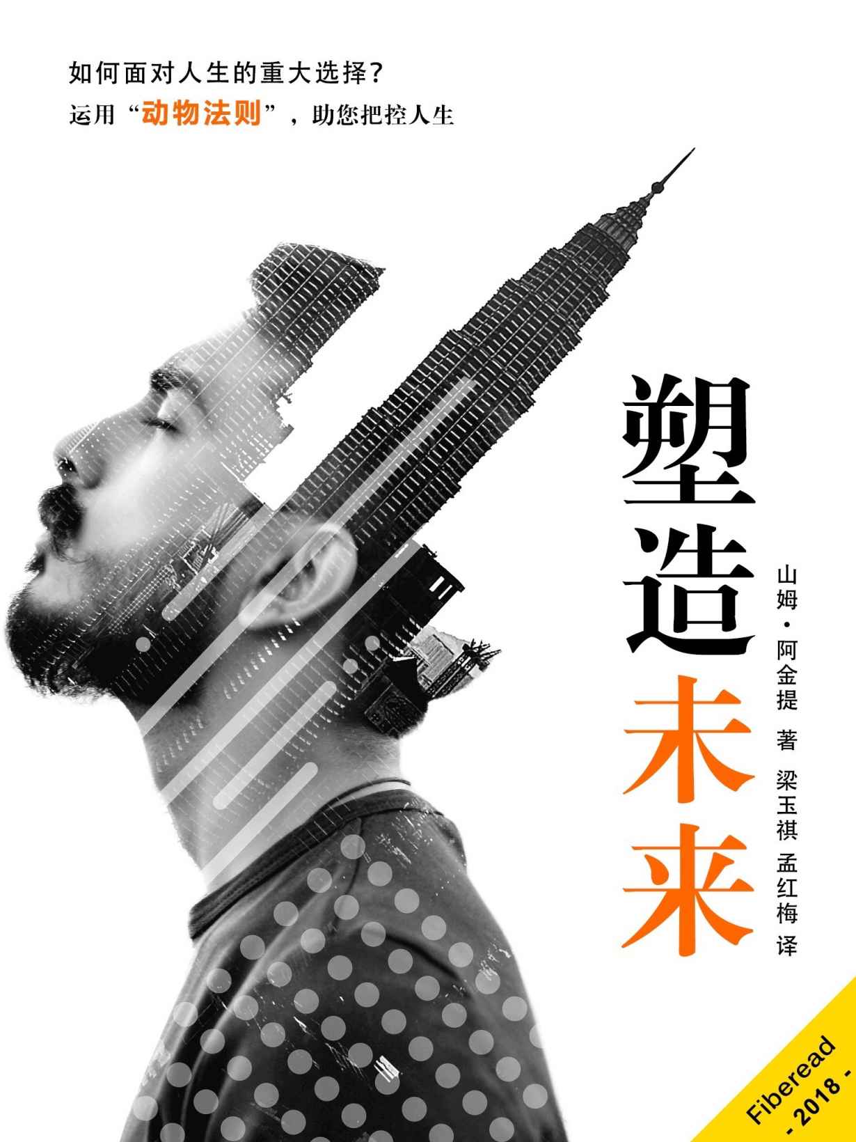 塑造未来（如何面对人生的重大选择？）