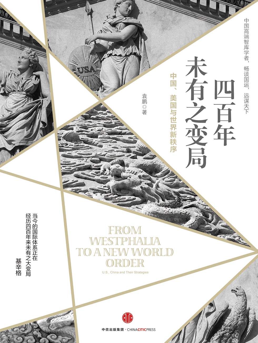 四百年未有之变局