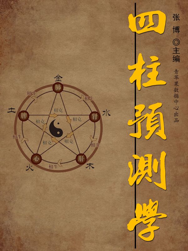 四柱预测学（古代文化集粹）