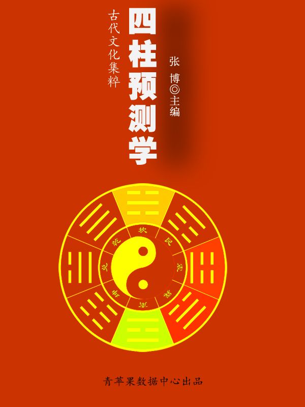 四柱预测学 (古代文化集粹)