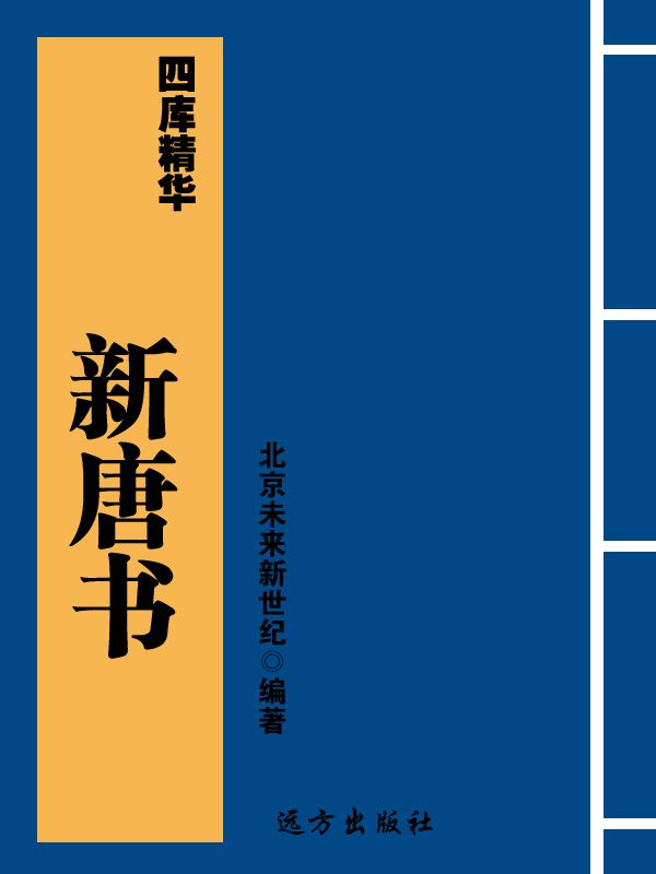 四库精华-新唐书