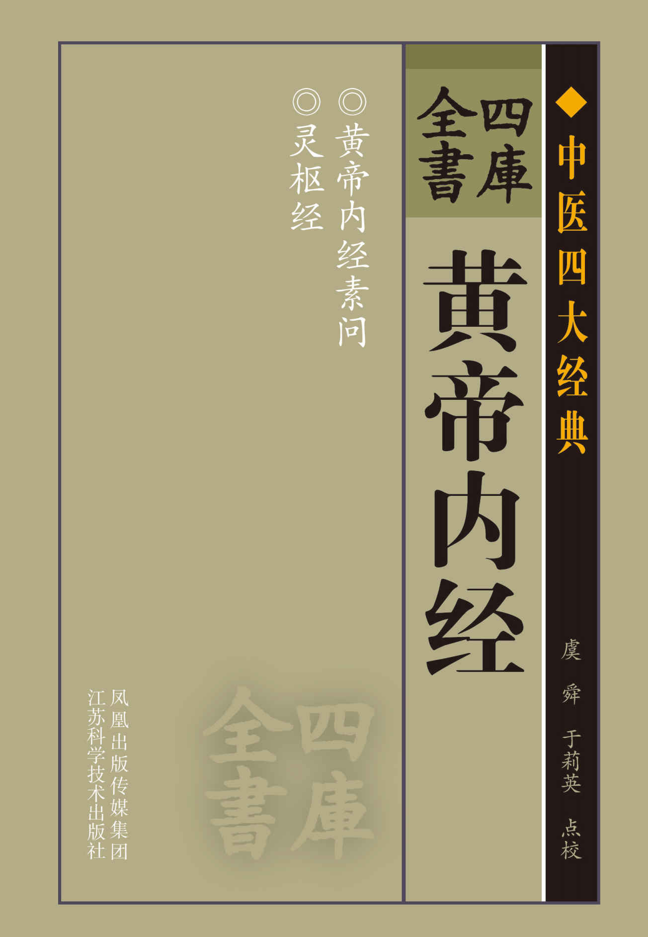 四库全书-黄帝内经