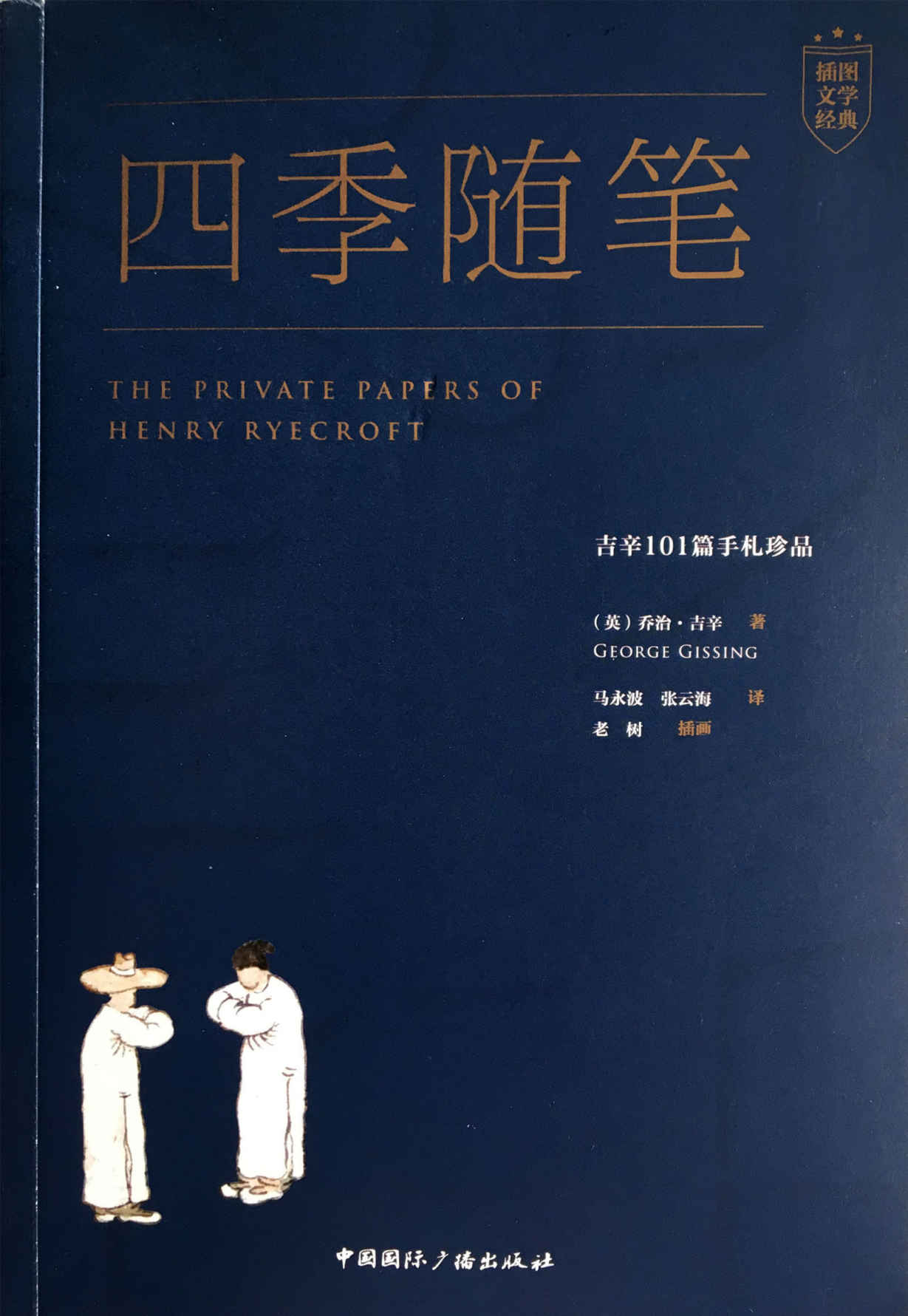 四季随笔:吉辛101篇手札珍品(被豆瓣读者誉为“五星”散文，喜欢到“没有之一”的随笔。乔治·奥威尔、周作人、郁达夫等10位大牌作家对其推崇备至！)