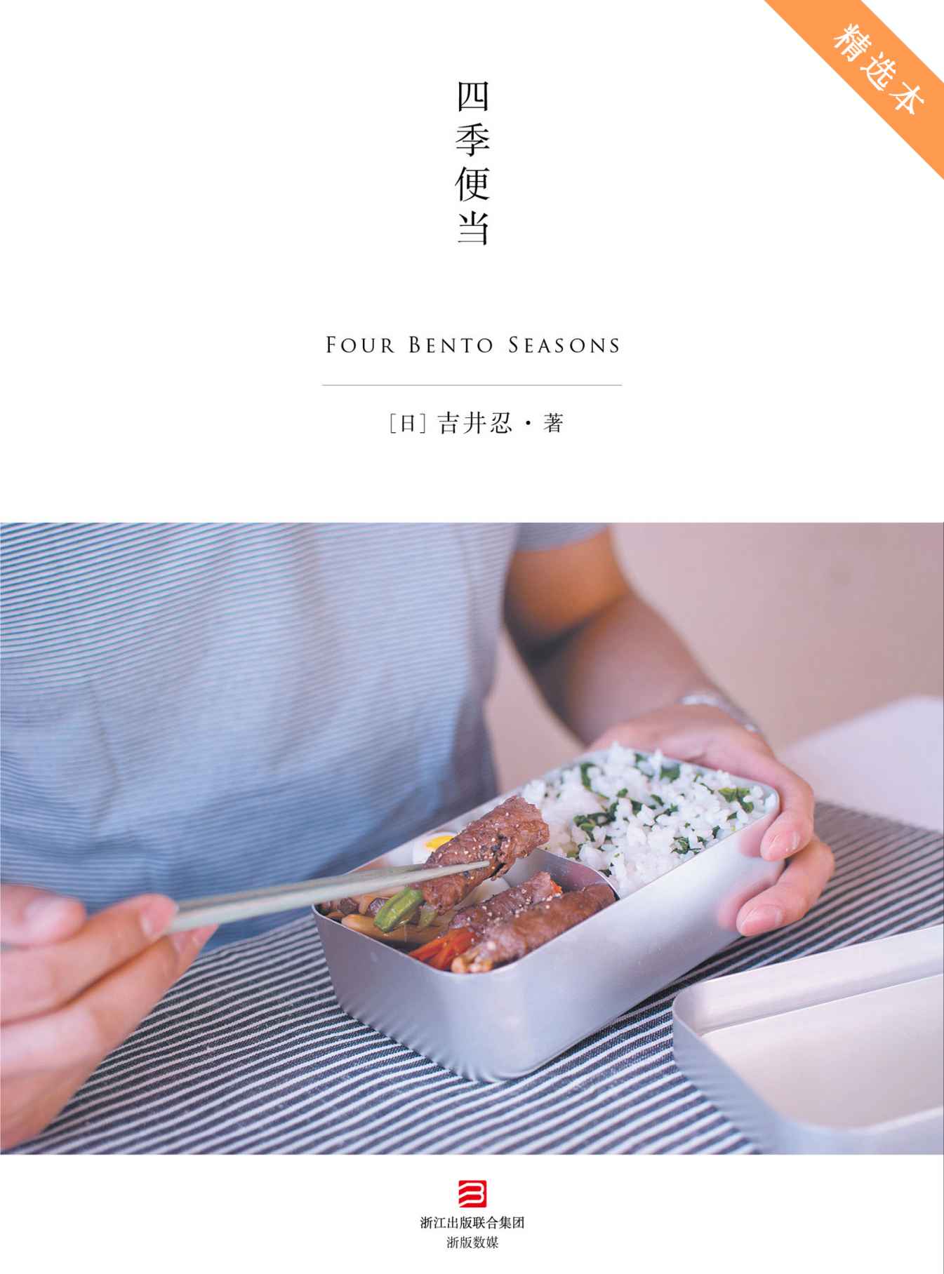 四季便当（精选本）