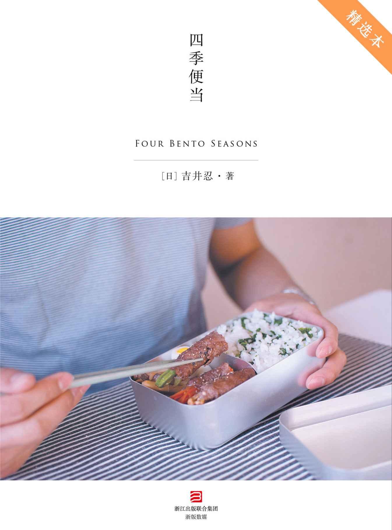 四季便当