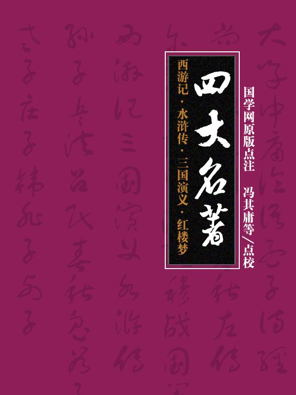 四大名著：西游记·水浒传·三国演义·红楼梦