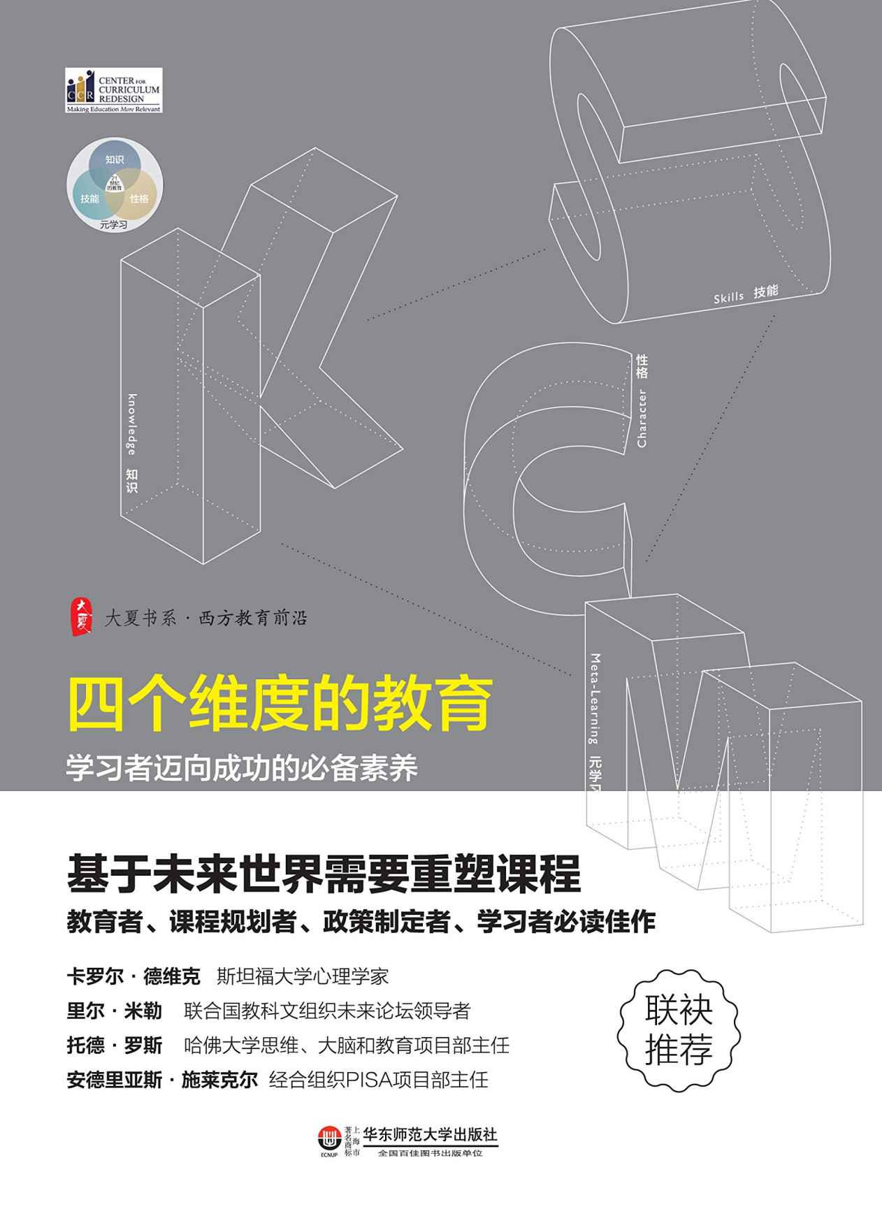 四个维度的教育:学习者迈向成功的必备素养(哈佛大学思维、大脑和教育项目部主任等，联袂推荐。) (大夏书系·西方教育前沿)