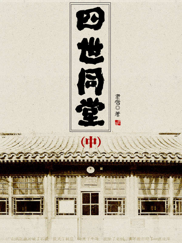 四世同堂（中）