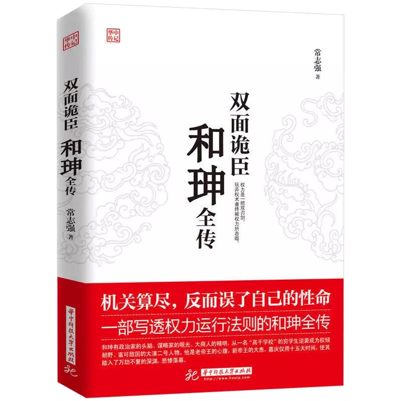 双面诡臣 和珅传