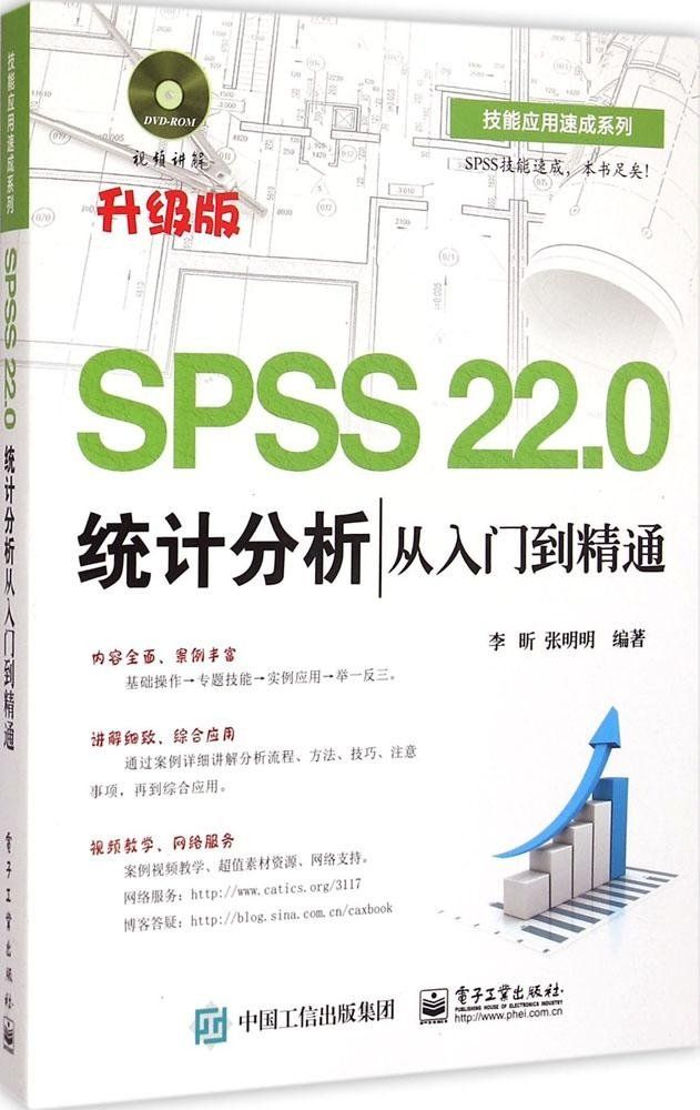 SPSS 22.0统计分析从入门到精通（含DVD光盘1张） (技能应用速成系列)