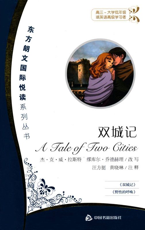 双城记(高3-大学低年级或英语高级学习者) (东方朗文国际悦读系列丛书)