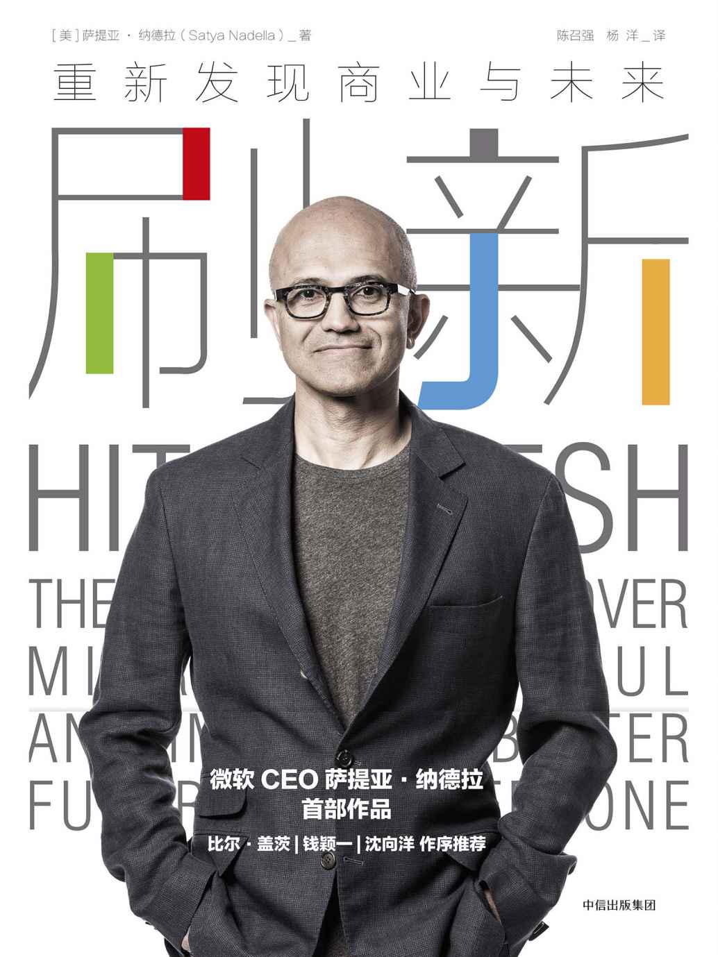 刷新：重新发现商业与未来(微软CEO萨提亚•纳德拉首部作品，比尔·盖茨作序。)