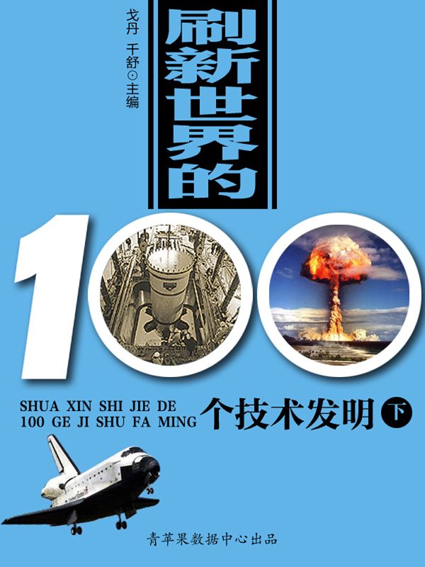 刷新世界的100个技术发明（下） (世界历史回眸经典文库)