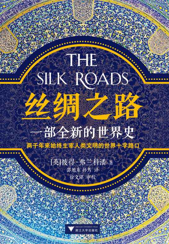 丝绸之路：一部全新的世界史（轰动全球，牛津大学顶尖历史学家深度诠释：中国政府为什么要打造“一带一路”国家战略）